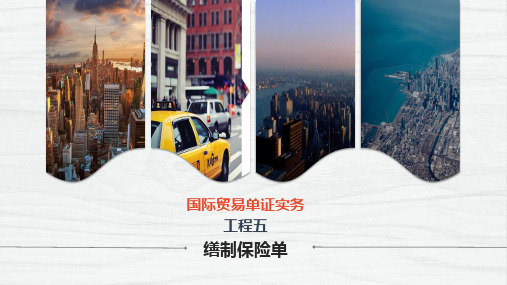 《国际贸易单证实务》第五章