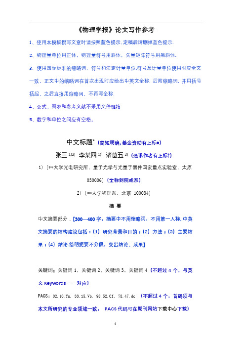 《物理学报》论文写作参考【模板】