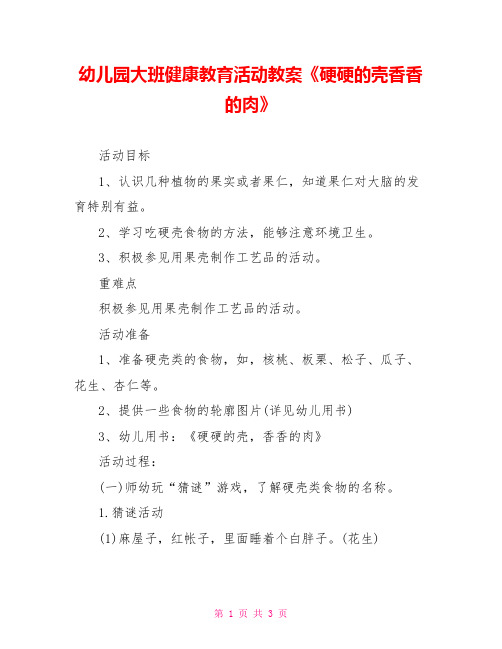 幼儿园大班健康教育活动教案《硬硬的壳香香的肉》
