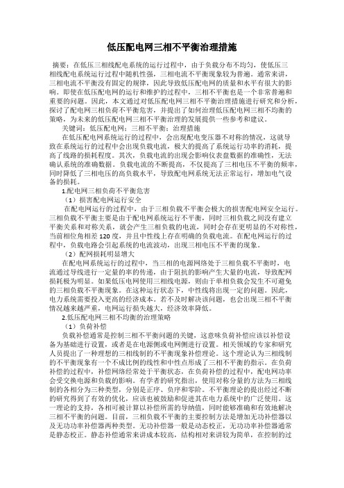 低压配电网三相不平衡治理措施