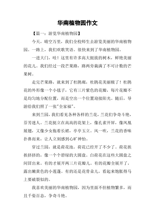 华南植物园作文