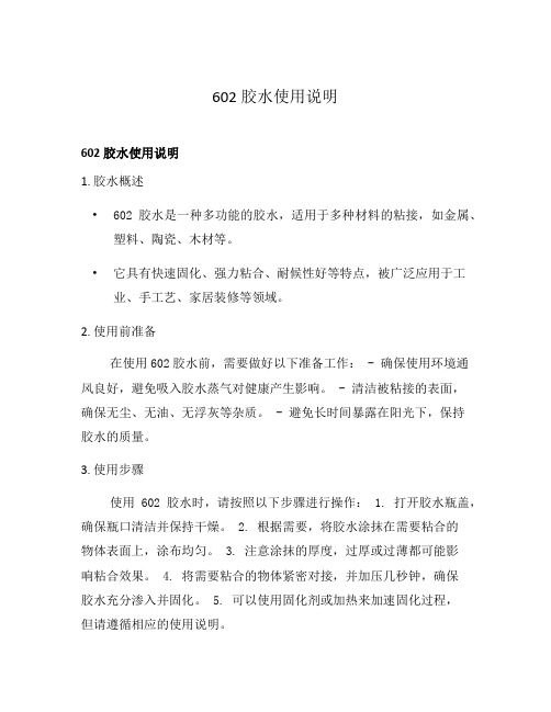 602胶水使用说明