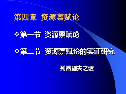 04资源禀赋论