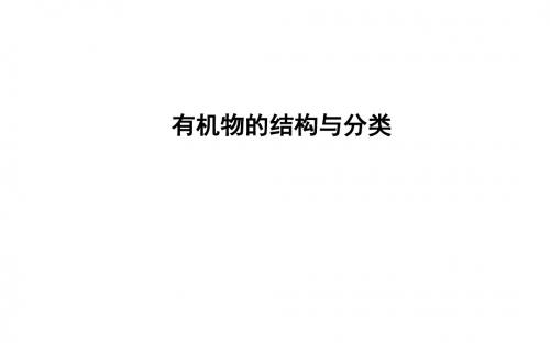 2019届一轮复习鲁科版 有机物的结构与分类 课件(56张)