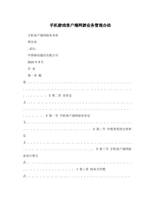 手机游戏客户端网游业务管理办法