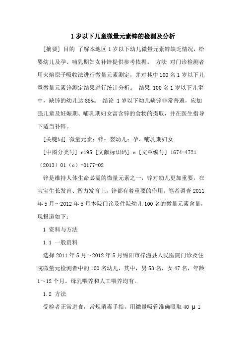 1岁以下儿童微量元素锌的检测及分析