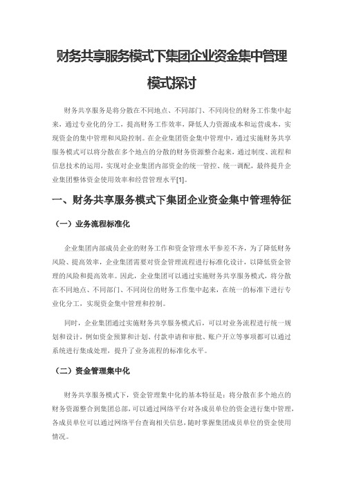 财务共享服务模式下集团企业资金集中管理模式探讨