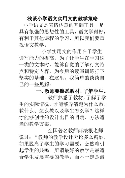 浅谈小学语文实用文的教学策略