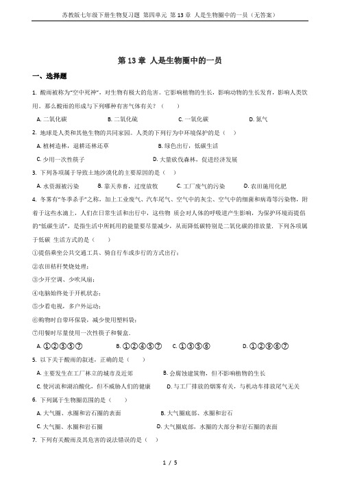 苏教版七年级下册生物复习题 第四单元 第13章 人是生物圈中的一员(无答案)