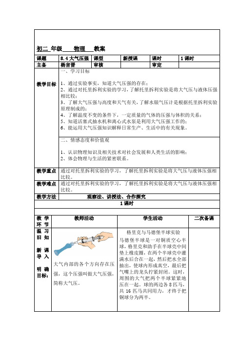 北师大版物理八下8.4《大气压强》 教案设计
