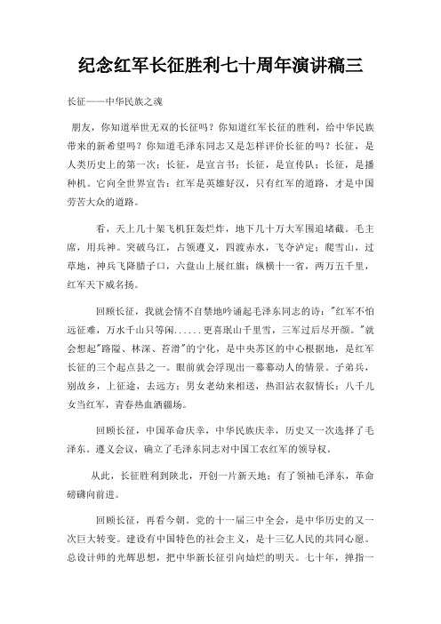 纪念红军长征胜利七十周年演讲稿三三篇