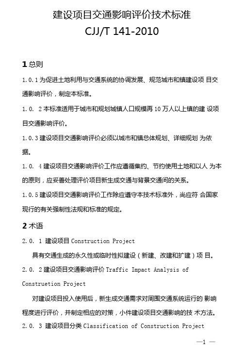 建设项目交通影响评价技术标准CJJT142010