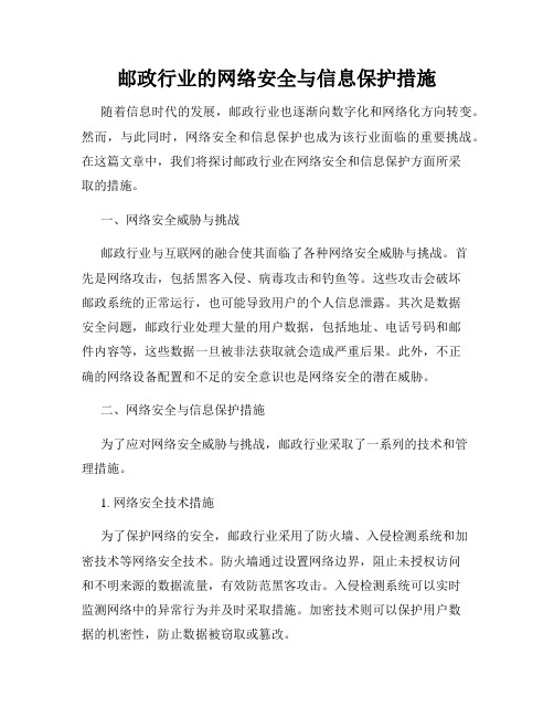 邮政行业的网络安全与信息保护措施