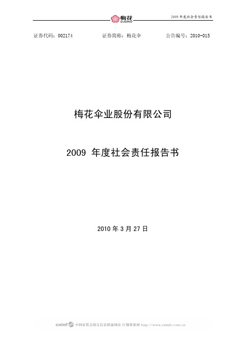 梅花伞业股份有限公司2009年度社会责任报告书