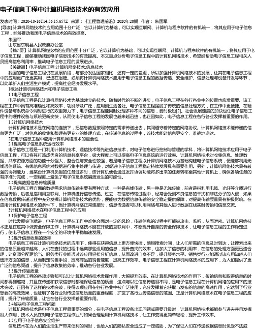 电子信息工程中计算机网络技术的有效应用
