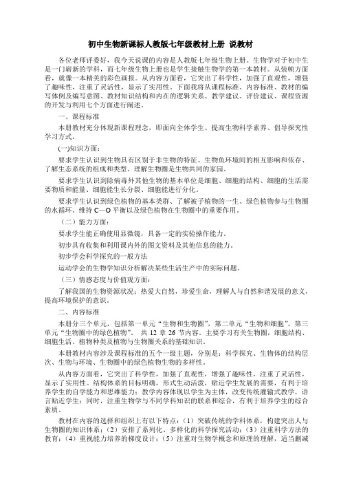 初中生物新课标人教版七年级教材上册 说教材