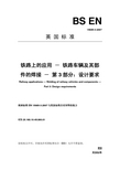 EN15085-3-2007铁道车辆及其部件的焊接