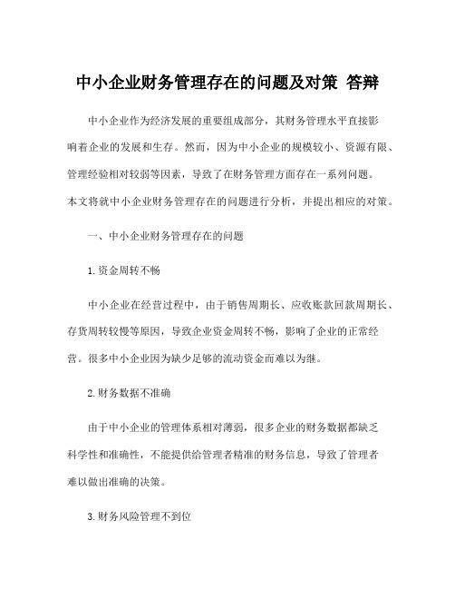 中小企业财务管理存在的问题及对策 答辩