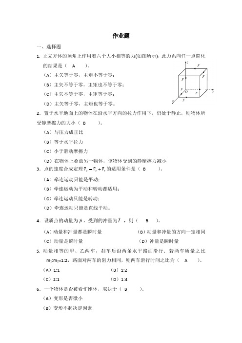 理论力学(静力学) ·平时作业2019秋华南理工大学网络教育答案
