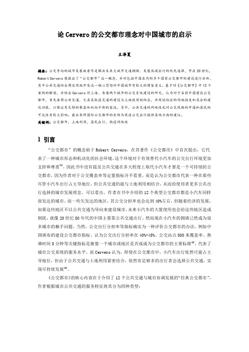 018.论Cervero的公交都市理念对中国城市的启示