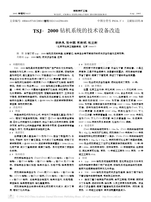 TSJ_2000钻机系统的技术设备改造