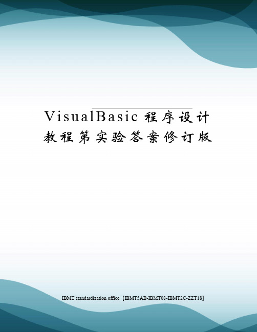VisualBasic程序设计教程第实验答案修订版