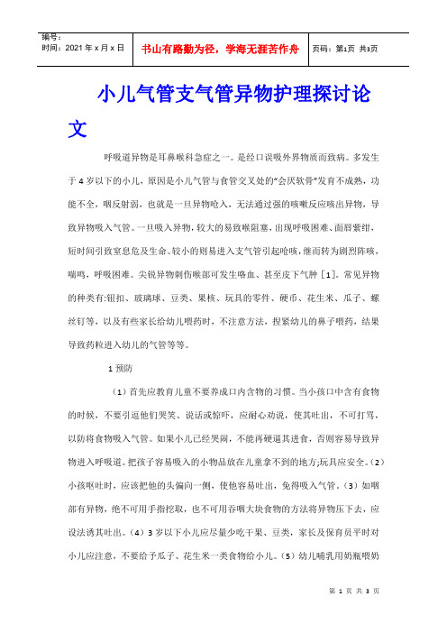 小儿气管支气管异物护理探讨论文