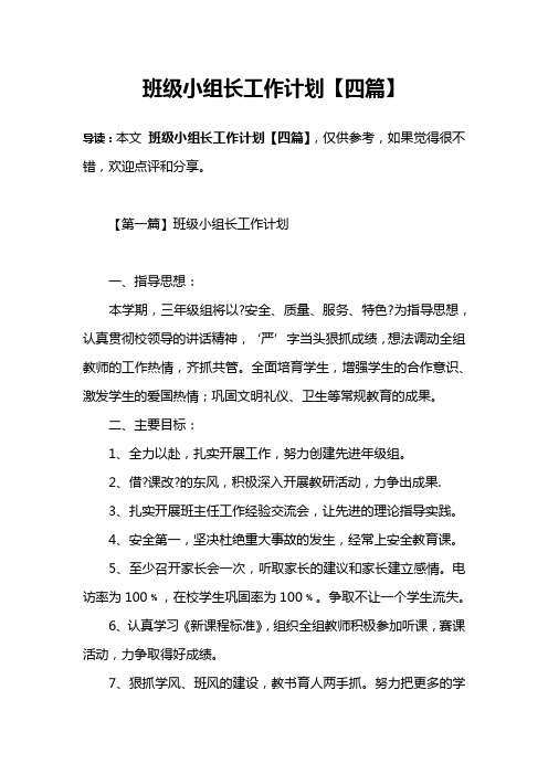 班级小组长工作计划【四篇】