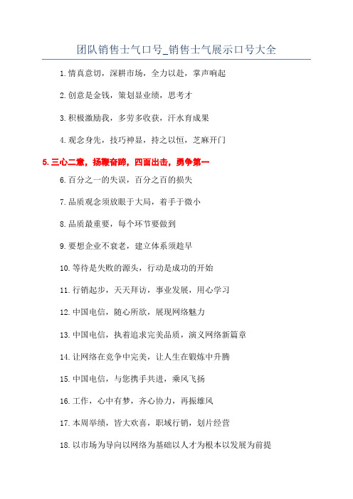 团队销售士气口号_销售士气展示口号大全