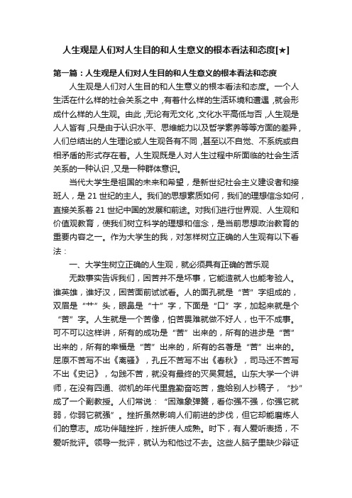 人生观是人们对人生目的和人生意义的根本看法和态度[★]