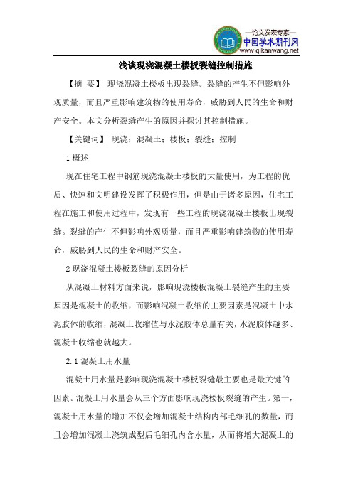 现浇混凝土楼板裂缝控制措施