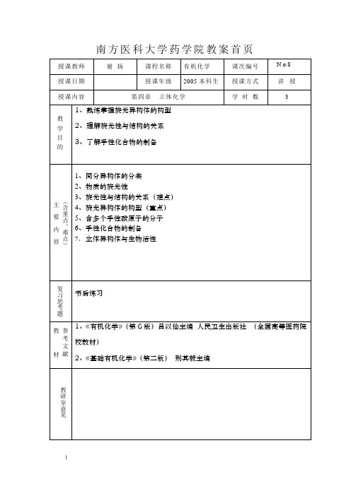 南方医科大学药学院教案