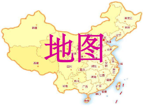 《地图上的三要素》PPT课件