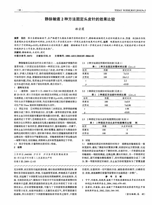 静脉输液2种方法固定头皮针的效果比较