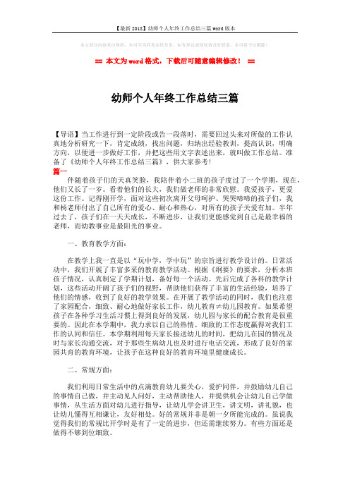 【最新2018】幼师个人年终工作总结三篇word版本 (5页)
