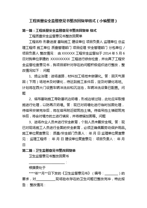 工程质量安全监督意见书整改回复单格式（小编整理）