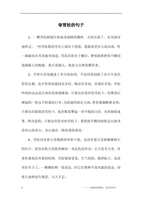 夸雪松的句子