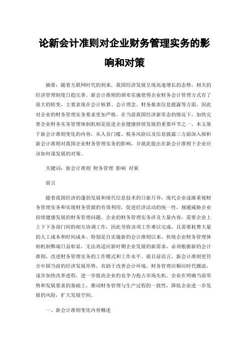 论新会计准则对企业财务管理实务的影响和对策