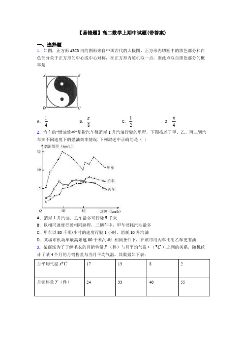 【易错题】高二数学上期中试题(带答案)