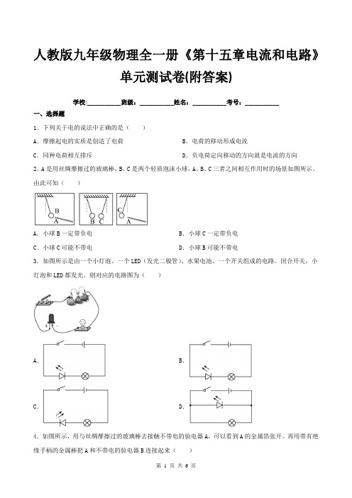 人教版九年级物理全一册《第十五章电流和电路》单元测试卷(附答案)