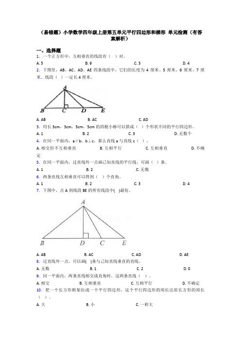 (易错题)小学数学四年级上册第五单元平行四边形和梯形 单元检测(有答案解析)