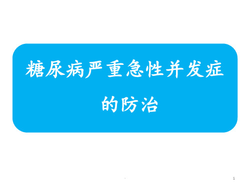 糖尿病严重急性并发症的防治ppt课件