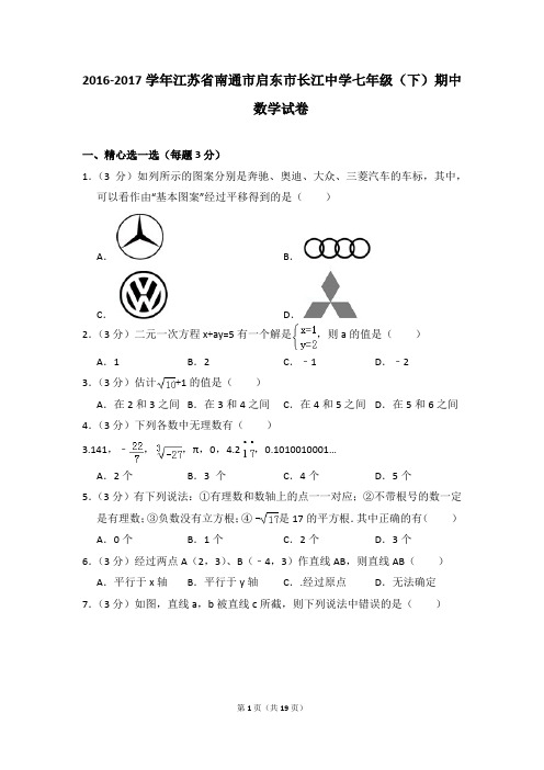 2016-2017年江苏省南通市启东市长江中学七年级(下)期中数学试卷(解析版)
