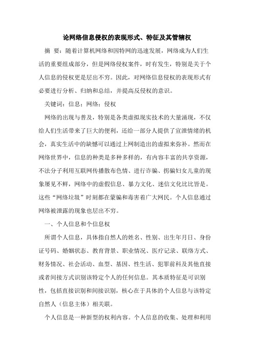 论网络信息侵权的表现形式、特征及其管辖权