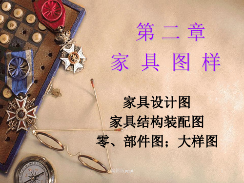 家具结构设计(必修)ppt课件