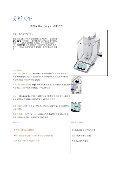XS205DU 分析天平介绍
