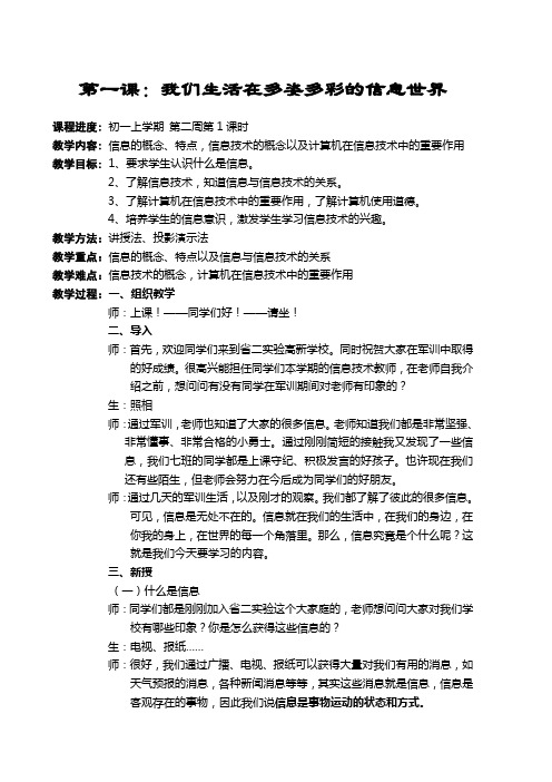 初中信息技术《我们生活在多姿多彩的信息世界》