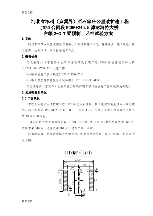 首片T梁施工方案资料讲解