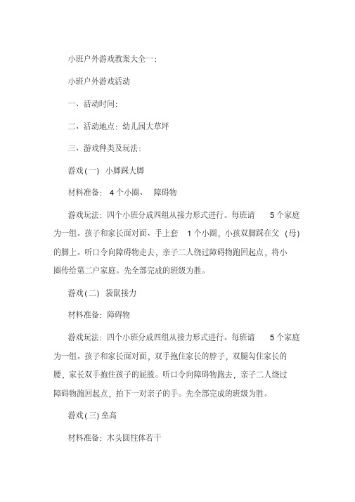 小班户外游戏教案20篇