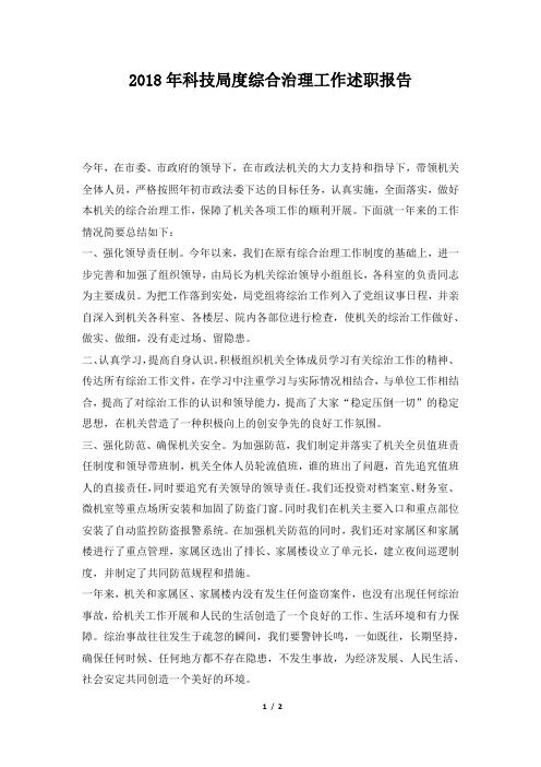 科技局度综合治理工作述职报告